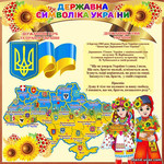 стенд символіка України