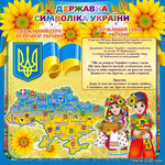 Державна символіка україни