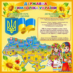Стенд символіка України