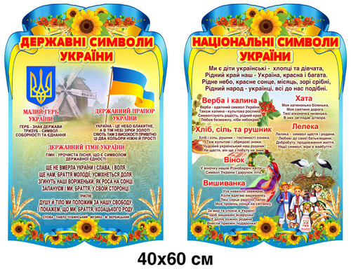 стенди для початкових класів, стенд державна символіка України, стенд