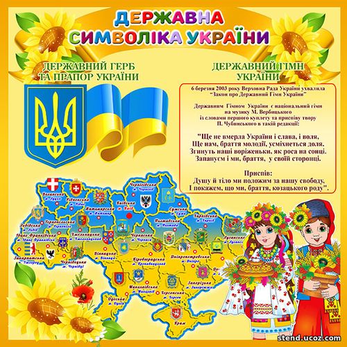Стенд символіка України