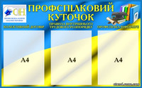 стенди для профспілок, профспілка освіти і науки України, шкільні стен