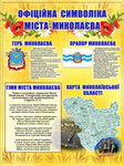 Стенд символіка миколаєва, стенд символіка України