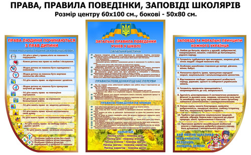 Стенд права дітей за конвенцією ООН, заповіді кожного українця