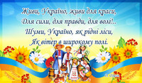 Стенд патріотичний з виразом про Україну