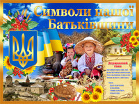 Куточок з символікою Батьківщини, стенди з державною символікою Україн