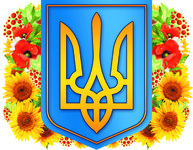 Герб України, стенд Герб України, тризубець, державна символіка