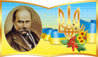 стенди з символікою України, портрет Шевченка, патріотичні куточки