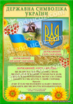 державна символіка України, стенди символіка України, стенди недорого