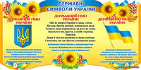 Шкільний стенд "Державні символи України"
