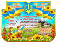символіка україни стенд для школи, шкільний стенд державна символіка