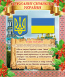 Стенд Державні символи України для школи, шкільні стенди
