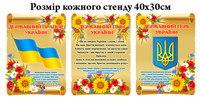 Державна символіка України стенди