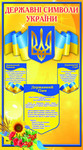 стенд для школи Державні символи України, символіка України