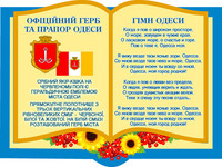 Стенд символіка Одеси, гімн Одеси, герб Одеси, прапор Одеси