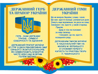 Стенд Державна символіка України, куточок з символікою України