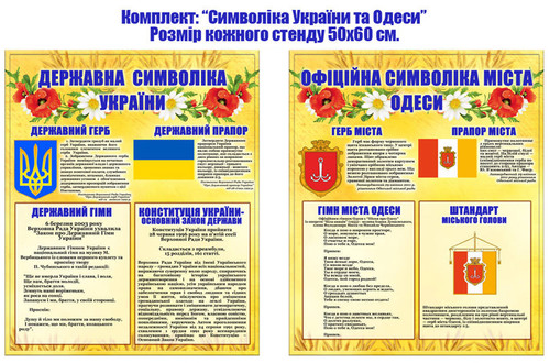 Стенди Державна символіка України і Одеси