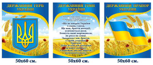 Стенди з державною символікою України, стенд державна символіка Україн