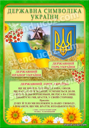 державна символіка України, стенди символіка України, стенди недорого