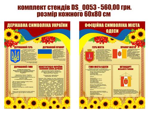 Державні символи України і Одеси"