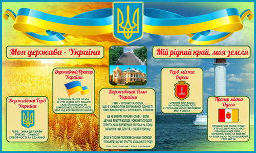 символіка Одеси, символіка міст України, стенд Державна символіка Укра