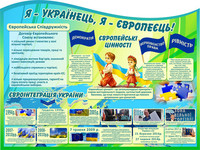 стенди про євросоюз, європейські стенди, україна і ЄС, Україна і Євро