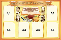 гарні стенди в кабінет української мови, інформаційні стенди для школи