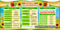 Стенд Мовна скарбничка