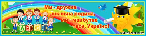 стенди початкова школа НУШ