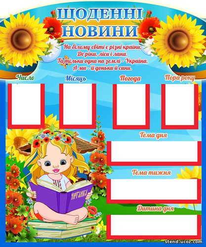Стенд щоденні новини