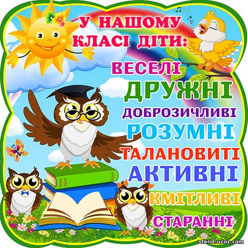 наліпка в нашому класі діти