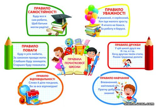 Правила початкової школи стенди