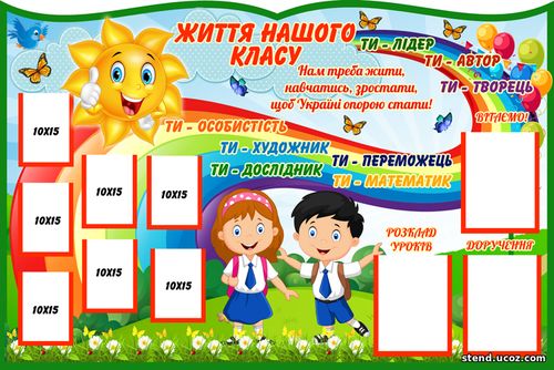 Стенд класний куточок