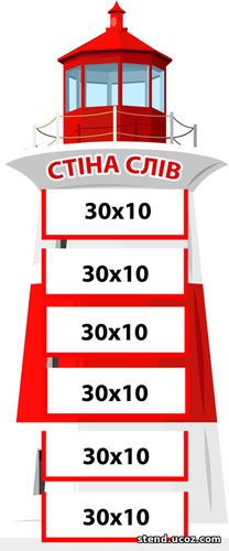 Стенд маяк стіна слів