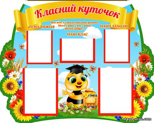 класний куточок з бджілками