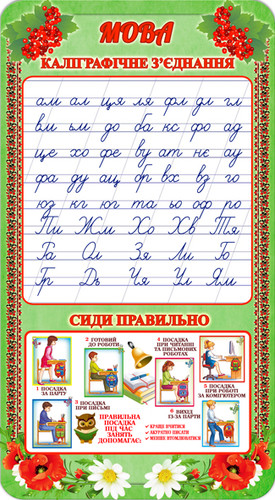 Каліграфічне зєднання, стенд сиди правильно