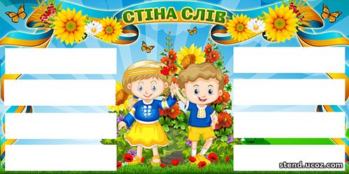 Стенд Стіна слів
