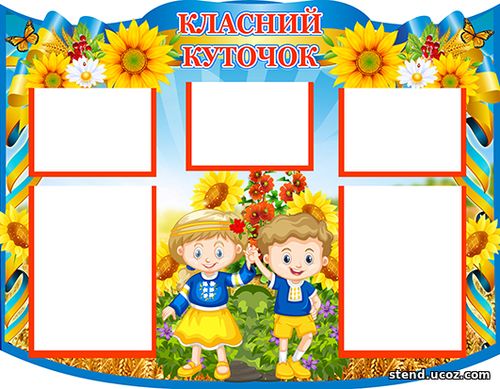 Класний куточок