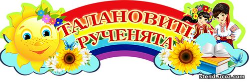 стенд талановиті рученята