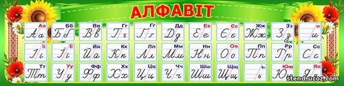 алфавіт стенд