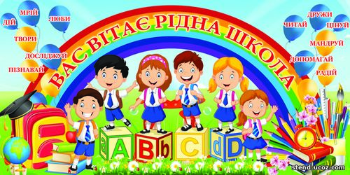 Початкова школа стенд