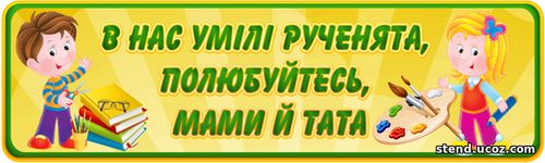 стенд для творчості