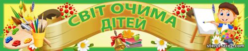 Світ очима дітей