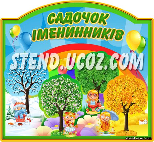 календар іменинників пори року, календар іменинників НУШ, наочність