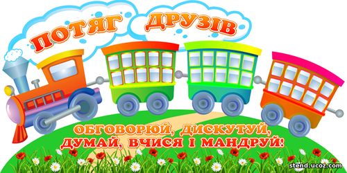 стенди нова українська школа, стенд потяг, куточок потяг з фото