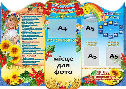 класний куточок для початкових класів, класний куточок для школи,стенд