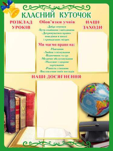 класний куточок, стенд для школи, шкільний стенд, розклад уроків