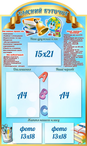 класний куточок, шкільний стенд, права та обовязки учнів, інформація