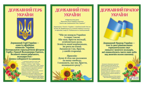 Державний Герб України, Державний Гімн України, державний прапор