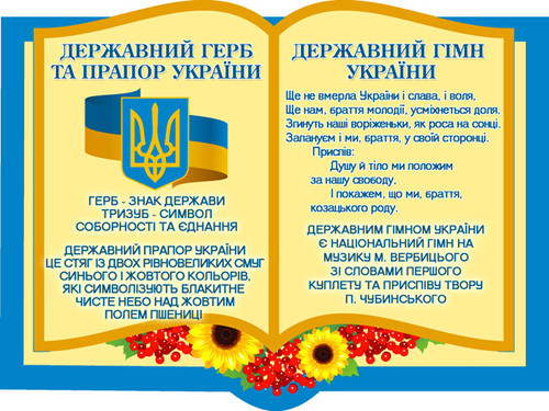 Стенд Державна символіка України, куточок з символікою України